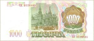 1000 рублей, 1993года ― 