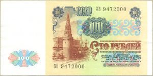 100 рублей. 1991год. Билет гос. банка СССР ― 