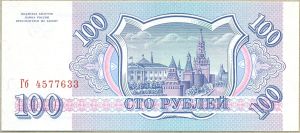 100 рублей 1993 года ― 