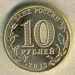 10 рублей. 2013 год. серия города воинской славы  "Псков"