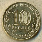 10 рублей. 2013 год. "70- ти летие разгрома Советскими войсками немецко-фашистких войск в Сталинградской битве"