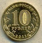 10 рублей. 2011 год. "Город Воинской Славы Ельня"