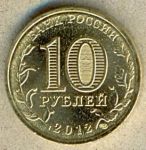 10 рублей. 2012 год. "Город Воинской Славы Великий Новгород"