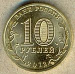 10 рублей. 2012 год. "Город Воинской Славы Великие Луки"