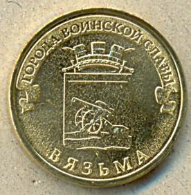 10 рублей. 2013 год. "Город Воинской Славы Вязьма" ― 