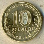 10 рублей. 2013 год. "Город Воинской Славы Вязьма"