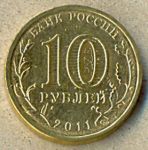 10 рублей. 2011 год. "Город Воинской Славы Владикавказ"