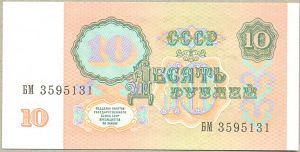 10 рублей,  1991 год перфикс2-е большие буквы ― 