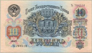 10 рублей. 1947 год. (выпуск 1957 год.) ― 