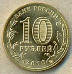 10 рублей. 2010 год. "65 лет победы"