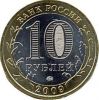 10 рублей. Биметаллические монеты Российской Федерации.