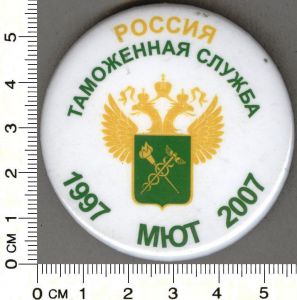  знак "РОССИЯ таможенная служба. 1997 МЮТ 2007"   ― 