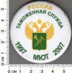  знак "РОССИЯ таможенная служба. 1997 МЮТ 2007"  