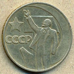 1 рубль. 1967 год. "50 лет Великой Октябрьской Социалистической Революции" ― 