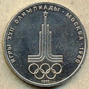 1 рубль. 1977 год. "Эмблема" ― 