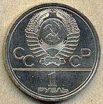 1 рубль. 1977 год. "Эмблема"