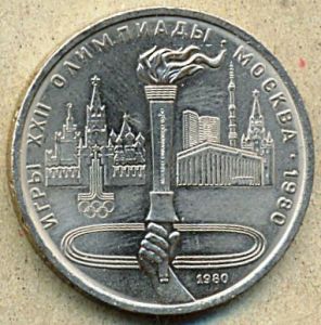 1 рубль. 1980 год. "Факел" ― 