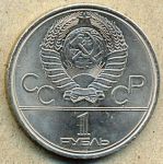 1 рубль. 1980 год. "Факел"