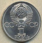 1 рубль. 1985 год. "Фестиваль"