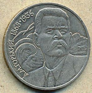 1 рубль. 1988 год. "Горький" ― 