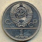 1 рубль. 1978 год. "Кремль"