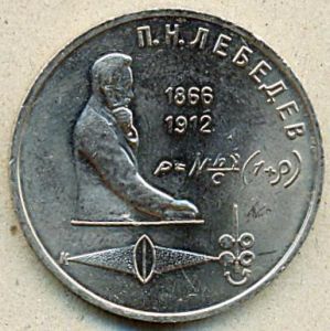 1 рубль. 1991 год. "П.Н. Лебедев" ― 