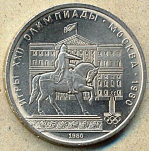 1 рубль. 1980 год. "Моссовет" ― 