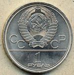 1 рубль. 1980 год. "Моссовет"