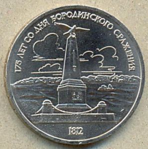 1 рубль. 1987 год. "Бородино. Обелиск" ― 