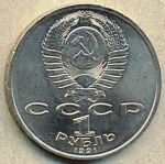 1 рубль. 1991 год. "Сергей Прокофьев"