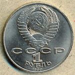 1 рубль. 1990 год. "Ян Райнис"