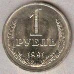 1 рубль. 1991 год. "М"