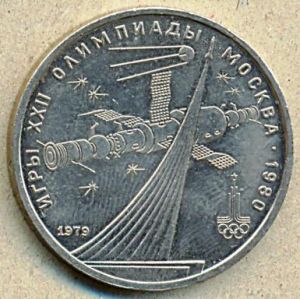 1 рубль. 1978 год. "Космос" ― 