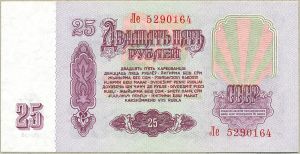 25 рублей 1961 года ― 