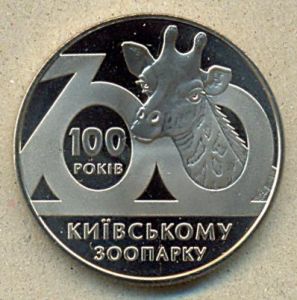 2 гривны. 2008 год. "100 лет Киевскому зоопарку" ― 