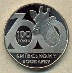 2 гривны. 2008 год. "100 лет Киевскому зоопарку"