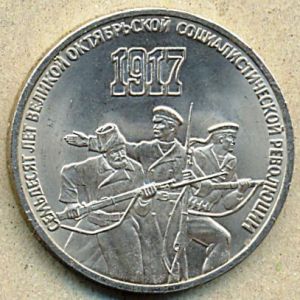 3 рубля. 1987 год. "70 лет Великой Октябрьской Социалистической Революции" ― 