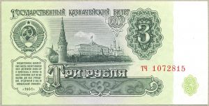 3 рубля 1961 год. префикс две малые буквы. (тип) ― 