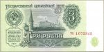 3 рубля 1961 год. префикс две малые буквы. (тип)