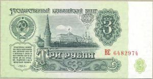 3 рубля. 1961 год. префикс две большие буквы (2-ой тип) ― 