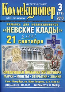 журнал "Петербургский коллекционер" №3(77) 2013 год.    ― 