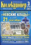 журнал "Петербургский коллекционер" №3(77) 2013 год.   