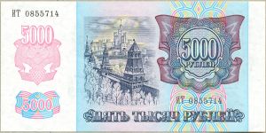 5000 рублей. 1992 год. ― 