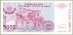  5000 динар, 1993 год