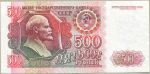500 рублей. 1992 год.