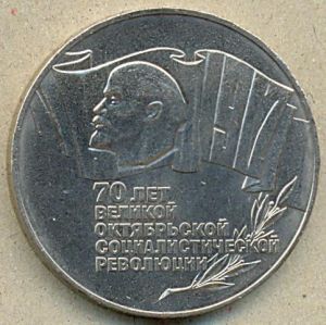 5 рублей. 1987 год. "70 лет Великой Октябрьской Социалистической Революции"  ― 