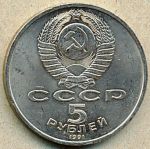 5 рублей. 1991 год. "Архангельский собор"