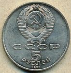 5 рублей. 1991 год. "Государственный банк"