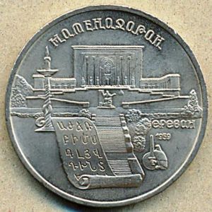 5 рублей. 1990 год. "Матенадаран" ― 