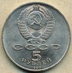 5 рублей. 1990 год. "Матенадаран"
